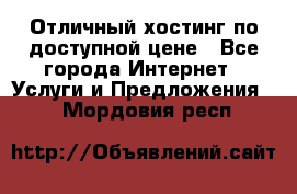Отличный хостинг по доступной цене - Все города Интернет » Услуги и Предложения   . Мордовия респ.